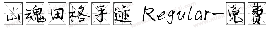 山魂田格手迹 Regular字体转换